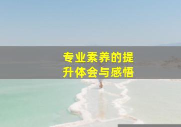 专业素养的提升体会与感悟