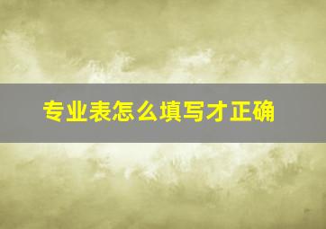 专业表怎么填写才正确