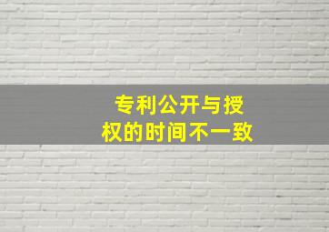 专利公开与授权的时间不一致