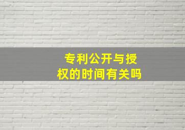 专利公开与授权的时间有关吗