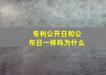 专利公开日和公布日一样吗为什么