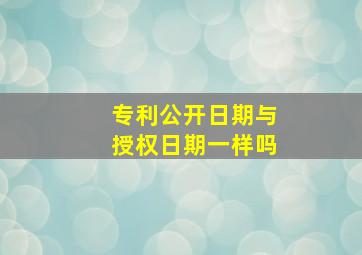 专利公开日期与授权日期一样吗