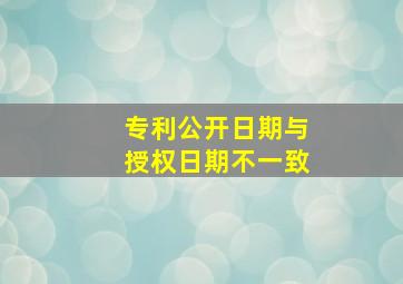 专利公开日期与授权日期不一致