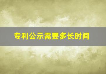 专利公示需要多长时间