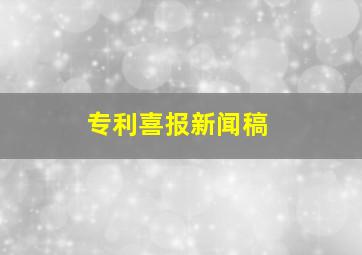 专利喜报新闻稿