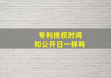 专利授权时间和公开日一样吗