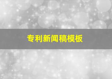 专利新闻稿模板