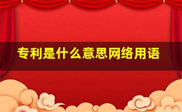 专利是什么意思网络用语