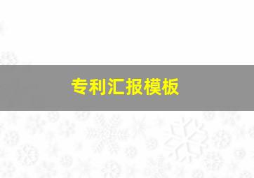 专利汇报模板