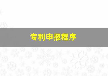 专利申报程序