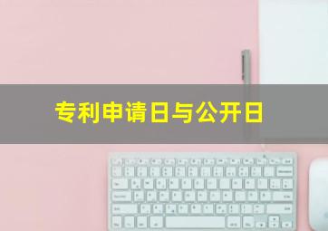 专利申请日与公开日