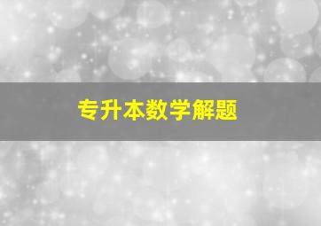 专升本数学解题