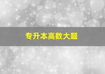 专升本高数大题