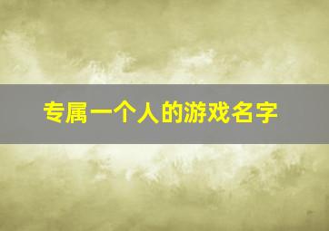 专属一个人的游戏名字