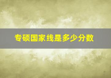 专硕国家线是多少分数