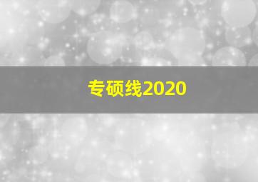 专硕线2020