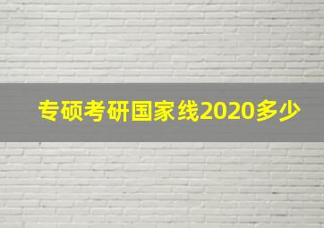 专硕考研国家线2020多少