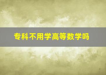 专科不用学高等数学吗