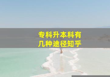 专科升本科有几种途径知乎