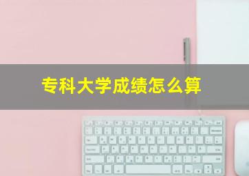 专科大学成绩怎么算