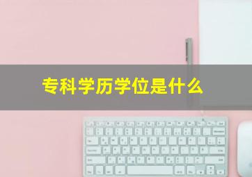 专科学历学位是什么