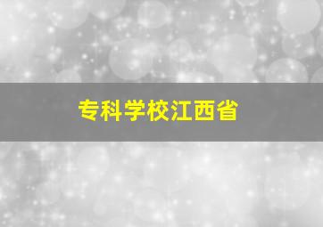 专科学校江西省