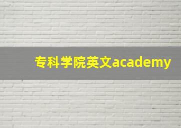 专科学院英文academy