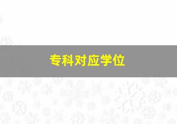 专科对应学位