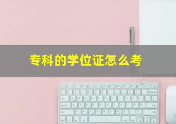 专科的学位证怎么考