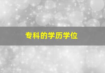 专科的学历学位