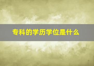 专科的学历学位是什么