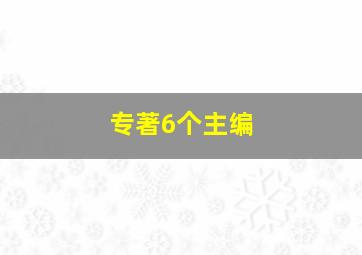 专著6个主编