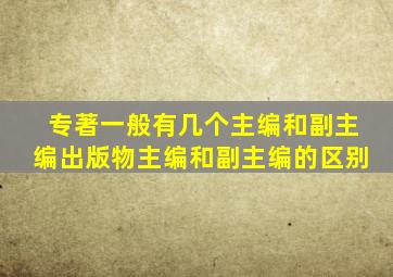 专著一般有几个主编和副主编出版物主编和副主编的区别