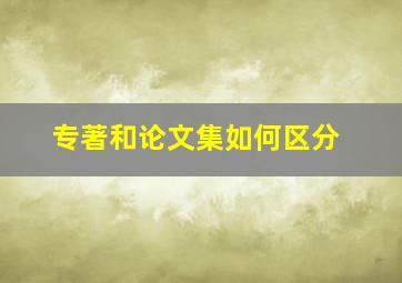 专著和论文集如何区分