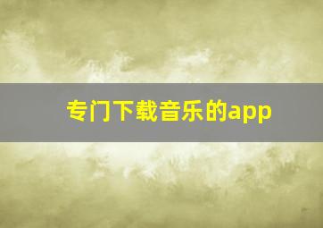 专门下载音乐的app