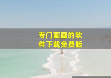 专门画画的软件下载免费版