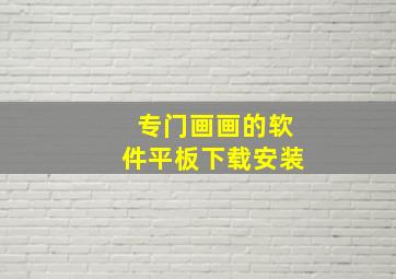 专门画画的软件平板下载安装