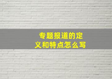 专题报道的定义和特点怎么写