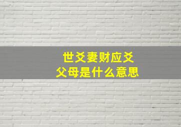 世爻妻财应爻父母是什么意思