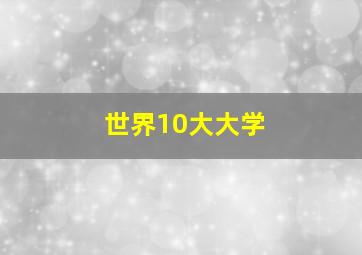 世界10大大学