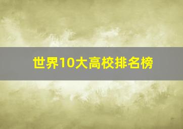 世界10大高校排名榜