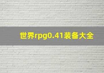 世界rpg0.41装备大全