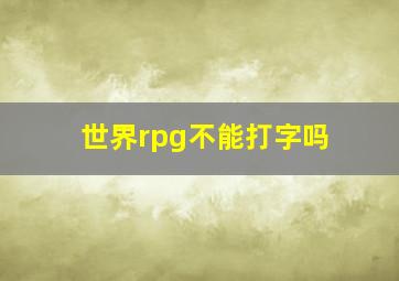 世界rpg不能打字吗