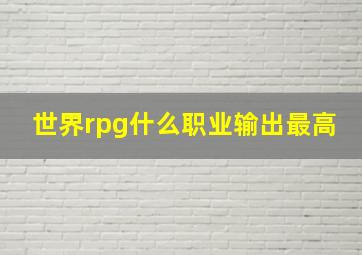 世界rpg什么职业输出最高