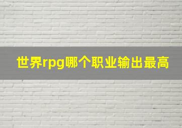 世界rpg哪个职业输出最高