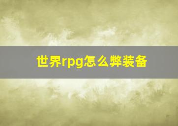 世界rpg怎么弊装备