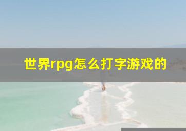 世界rpg怎么打字游戏的