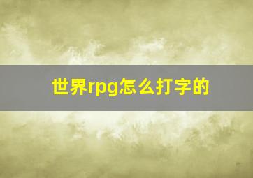 世界rpg怎么打字的