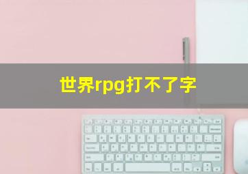 世界rpg打不了字