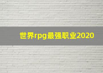 世界rpg最强职业2020